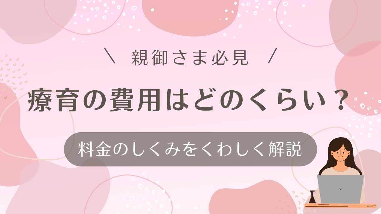 子どもの療育って費用はどのくらい？料金のしくみを詳しく解説！ | こどもデイサービスセンターなごみ
